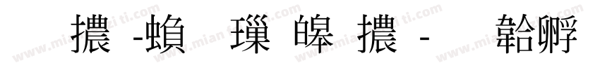 圓體-繁 標準體字体转换